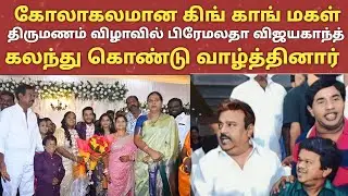 King Kong actor daughter marriage premalath Vijayakanth | premalath Vijayakanth | captain Dmdk |