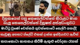 DON දිනුකගෙන් පසු කෙසෙල්වත්තේ කිරුළට මාන බැබූ කෙසෙල්වත්තේ දිනූෂත් අත්අඩංගුවට / KESELWATTE DINUSHA