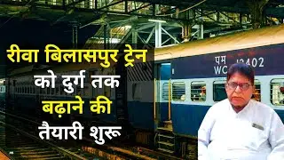 Rewa Bilaspur Train Extension News 2025 | रीवा बिलासपुर ट्रेन को दुर्ग या रायपुर तक बढ़ाने पर विचार