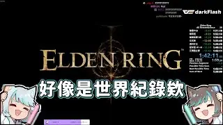 【六希夫精華】全追憶世界紀錄？ 03/28 【艾爾登法環 Elden Ring】