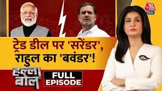 Halla Bol Full: संसद की स्पीच में क्या आज फिर Rahul Gandhi भटक गए? | PM Modi | Anjana Om Kashyap