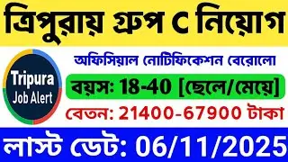 ত্রিপুরা Group-C Secretary নিয়োগ 2025 | Govt Job | Tripura Recruitment 2025 | Tripura Govt Job 2025