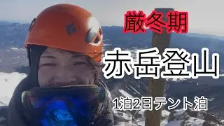 【厳冬期の赤岳登山！】極寒の中、おバカがテント泊するってよ