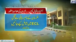 LHC approves bail request of Aashiyana Iqbal case suspects