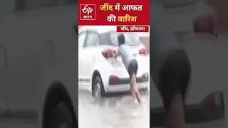 जींद में आफत की बारिश  #haryana  #haryananews #Jind #Jindnews #rain