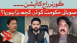 Governor Rule Option? | Provincial Government Worried? | Malik Shafqat Awan | Dawn News