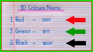 10 Colours Name | Colours Name in English | rangon ke naam | Colours Name | Names of 10 colours |