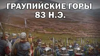 Битва при Граупийских горах 83 г. Римское завоевание Британии
