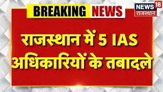 Breaking News : 5 IAS अधिकारियों के तबादले | IAS Transferred | Rajasthan News |Jaipur News |Top News