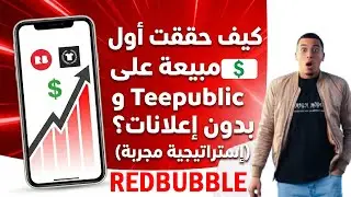 كيف حققت أول مبيعة على Redbubble و Teepublic بدون إعلانات؟ (إستراتيجية مجربة)