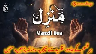 Manzil Dua fast | منزل (Cure and Protection from Black Magic, Jinn / Evil Spirit Posession EP. 033