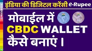 CBDC Wallet App Registration मोबाईल में cbdc wallet कैसे बनाएं। DIGITAL CURRENCY eRupee send receive