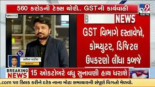 Jamnagar GST Raid: Fake Bills Worth ₹560 Cr Exposed, Mastermind CA Alkesh Pethadiya Missing | TV9
