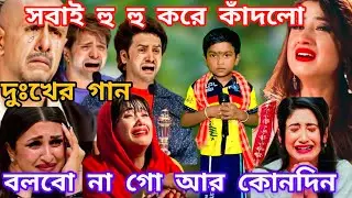 Idol মঞ্চে শিশু শিল্পী হৃদয় ভাঙ্গা কষ্টের গান। বলবো না গো আর কোন দিন  @sursangit2 #new #baul #song 