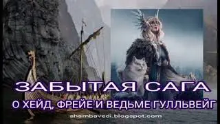 ЗАБЫТАЯ САГА О ХЕЙД, ФРЕЙЕ И ВЕДЬМЕ ГУЛЛЬВЕЙГ - ВАЛЕРИЯ КОЛЬЦОВА shambavedi.blogspot.com