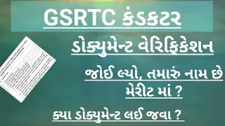 Gsrtc conductor કંડકટર નું ડોક્યુમેન્ટ વેરીફીકેશન Document verification #gsrtc #conductor