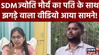 SDM Jyoti Maurya को भी मिला धोखा? | SDM Wife Affair | Bewafa | Live | hindi news | Viral Video