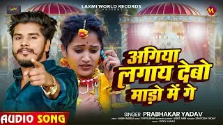 अगिया लगाय देबो माड़ो में गे | #Prabhakar Yadav का दर्दभरा #बेवफाई गाना | Magahi #Sad Song 2026