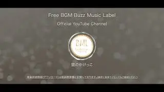 猫のかけっこ | フリーBGM | BML Official YouTube Channel.