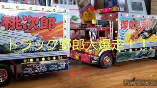 トラック野郎動画視聴3000回突破感謝！爆走！爆音！２台のトラック野郎