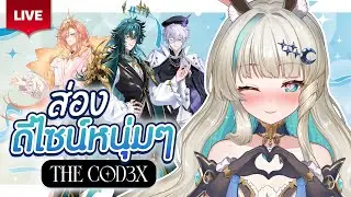 🔴LIVE | ส่องดีไซน์พี่ๆ THE COD3X ไปกับเน่📗📙📘 | LUCENE 🌜