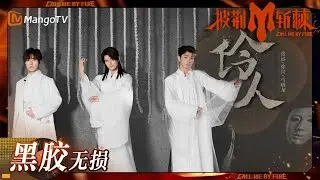 【无损高音质】#张远 #徐良 #马晓龙 国风诠释《#伶人》独特戏腔全新改编 | #披荆斩棘3 #callmebyfire3 | MangoTV