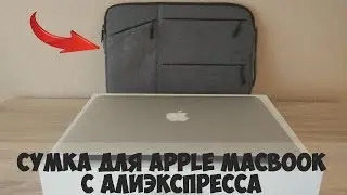 КЛАССНАЯ СУМКА ДЛЯ MACBOOK AIR PRO 11 12 13 14 15 15,6 дюймов ИЗ КИТАЯ. АЛИЭКСПРЕСС