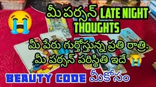 tarot| మీ పర్సన్ Late night thoughts, మీ పేరు గుర్తొస్తున్న ప్రతి రాత్రి, మీ పర్సన్ పరిస్థితి ఇదే.