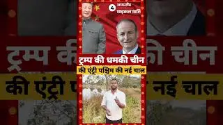 Trump की धमकी China की एंट्री पश्चिम की नई चाल #ytshorts #trump