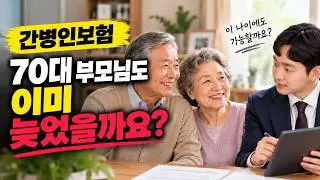70대 간병인보험 부모님 보험 알아보기 전 이것부터 확인하세요