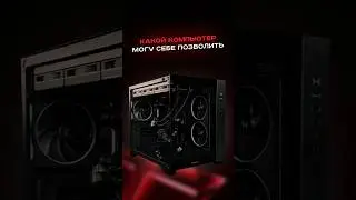 Какой компьютер могу себе позволить #пк #сборкапк #игры #видеоигры #гейминг #пкигры #мем #прикол