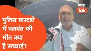 Police Custody Death: पुलिस कस्टडी में बलवंत की मौत की क्या है असलियत?