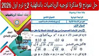 حل النموذج التاسع رياضيات مذكرة التوجيه (توجيه الدقهلية) الصف الثاني الاعدادي الترم الاول 2026