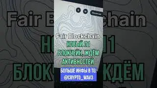 Fair Blockchain - новый л1 блокчейн