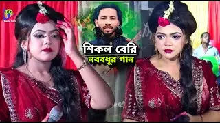 শিকল বেড়ি দিলে কি আর কাউরে বাইন্ধা রাখা যায় | পেহেলি ভৈরবী | Shikol Beri | Bangla New Viral Song