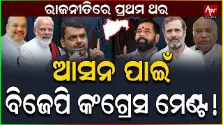 ଆସନ ପାଇଁ ବିଜେପି କଂଗ୍ରେସ ମେଣ୍ଟ.. ! #bjp #congress #bjpcongress | ATV ODISHA LIVE