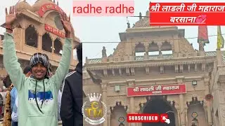 श्री लाडली जी बरसाना मंदिर  // Shri ladli ji Barsana temple 💒💫 2026 