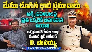 Telangana Regional Fire Officer Papaiah Varla Exclusive Interview | Satish Atla | Mic Tv News