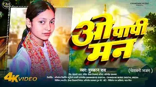 ओ पापी मन_O Papi Man || Muskan rai_मुस्कान राय || चेतावनी भजन || 2025