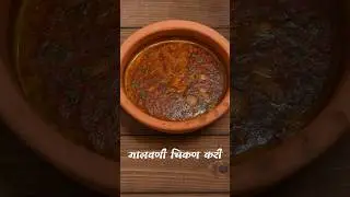 Malvani Chicken Curry#मालवणी चिकण करी#