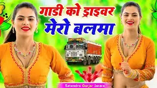 गाडी को ड्राइवर मेरो बलमा | Satendra Gurjar New Rasiya 2025 | New Dj Rasiya 2025 | Rasiya