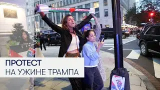 Пропалестинские активисты устроили протест на ужине с Дональдом Трампом