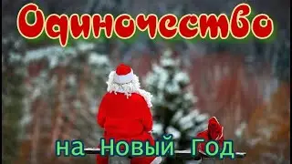 Одиночество на Новый Год