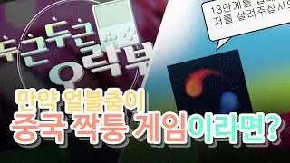 (불과 얼음의 춤) 만약 얼불춤이 중국 짝퉁 게임이라면?