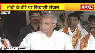 PM Modi के दौरे पर सियासी संग्राम | CM Bhupesh Baghel ने कहा- निमंत्रण मिला तो जरुर जाएंगे