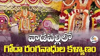 వాడపల్లిలో గోదా రంగనాధుల కళ్యాణం | Godha Ranganatha Kalyanam at Konaseema Tirumala | 🔴LIVE