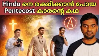 PENTECOST ൽ നിന്നും രക്ഷിക്കപ്പെട്ട സഹോദരൻ @HolyMessedUp #pentecost #kerala #malayalam #christian