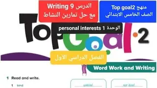 انجليزي Top goal2 الدرس9 Writingالوحدة 1للصفي الخامس والسادس الابتدائي الفصل الدراسي الأول مع النشاط