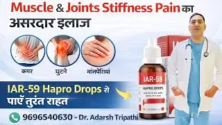 Joint Pain, Stiffness और Body Tightness का Natural Solution | IAR-59 Hapro