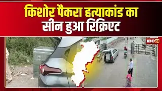 Raipur Murder Case: किशोर पैकरा हत्याकांड अपडेट। घटना ल लेके करे गिस सीन रिक्रिएट। देखव..